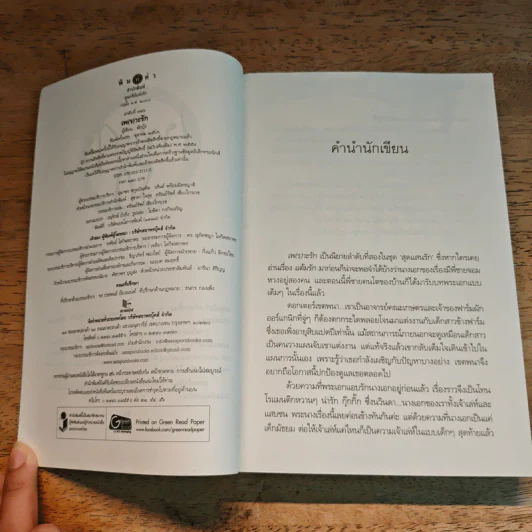 เพ(ร)าะรัก - ผักบุ้ง รูปที่ 6