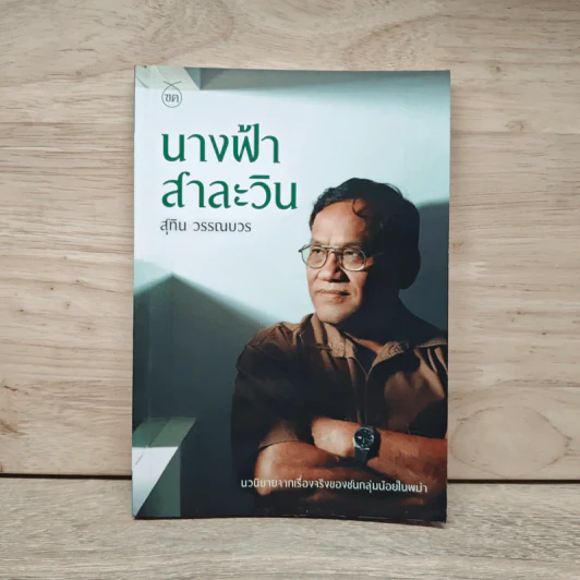 นางฟ้าสาละวิน - สุทิน วรรณบวร รูปที่ 1