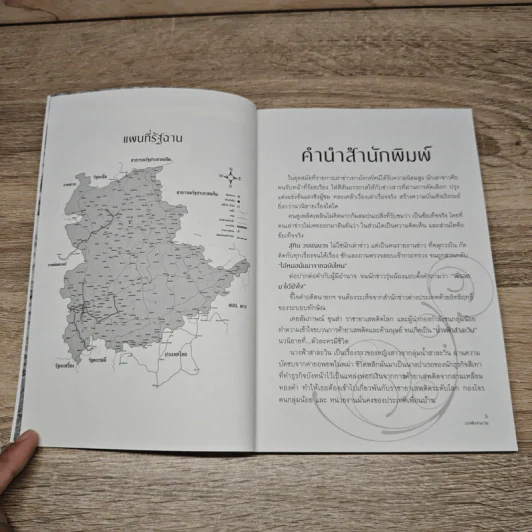 นางฟ้าสาละวิน - สุทิน วรรณบวร รูปที่ 7