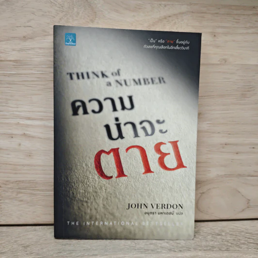 Think of a Number ความน่าจะตาย - John Verdon, อนุตรา มหาเดชน์ รูปที่ 1