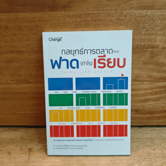 กลยุทธ์การตลาดแบบฟาด (กำไร) เรียบ Think Like Google - ศาสตราจารย์อีซึงยุน รูปที่ 1