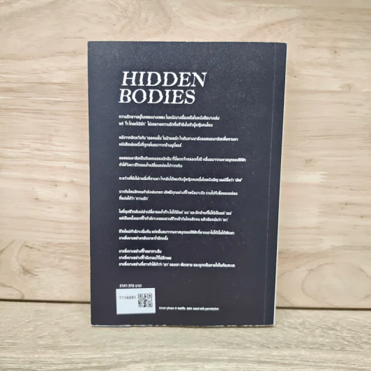 Hidden Bodies เรา - Caroline Kepnes รูปที่ 5