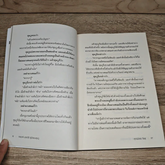 THE ART OF WAR กลยุทธ์ ยุทธวิธี ผู้นำแบบซุนวู - ศุภนิมิตร วีรสุ รูปที่ 9