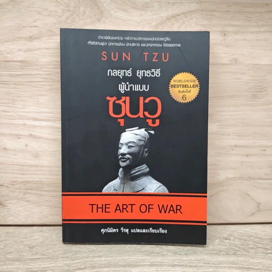 THE ART OF WAR กลยุทธ์ ยุทธวิธี ผู้นำแบบซุนวู - ศุภนิมิตร วีรสุ รูปที่ 1