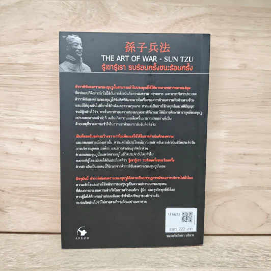THE ART OF WAR กลยุทธ์ ยุทธวิธี ผู้นำแบบซุนวู - ศุภนิมิตร วีรสุ รูปที่ 5
