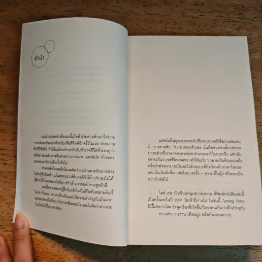 Turning Thirty ปีนี้ไม่อยากโสด - Mike Gayle รูปที่ 6