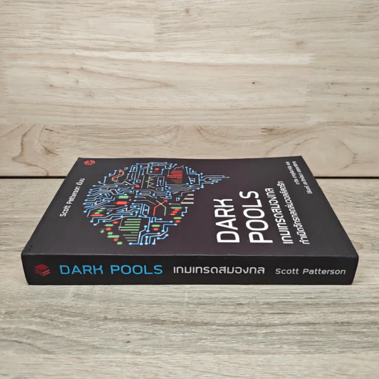 DARK POOLS เกมเทรดสมองกล กำเนิดจักรกลถล่มวอลล์สตรีท - Scott Patterson รูปที่ 2