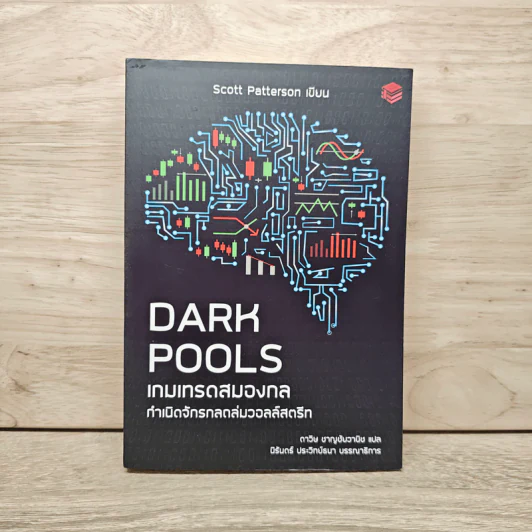 DARK POOLS เกมเทรดสมองกล กำเนิดจักรกลถล่มวอลล์สตรีท - Scott Patterson รูปที่ 1