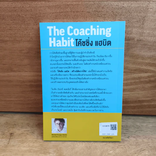 THE COACHING HABIT โค้ชชิ่ง แฮบิต - MICHAEL BUNGAY STANIER (ไมเคิล บันเกย์ สเตนียร์) รูปที่ 5