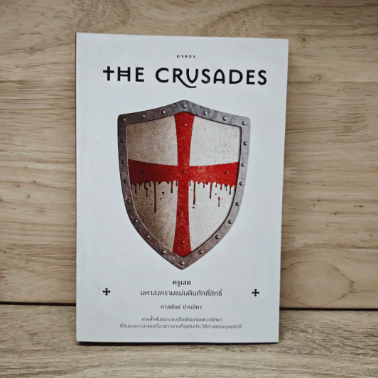 The Crusades ครูเสด มหาสงครามแผ่นดินศักดิ์สิทธิ์  - ภาสพันธ์ ปานสีดา รูปที่ 1