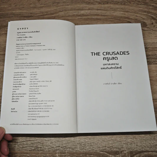 The Crusades ครูเสด มหาสงครามแผ่นดินศักดิ์สิทธิ์  - ภาสพันธ์ ปานสีดา รูปที่ 6
