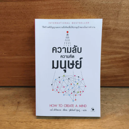 ความลับความคิดมนุษย์ - เรย์ เคิร์ซแวล รูปที่ 1