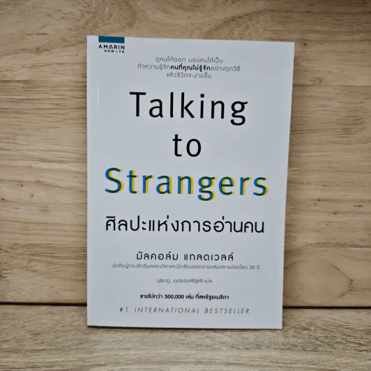 Talking to Strangers ศิลปะแห่งการอ่านคน - มัลคอล์ม แมคโดนัลด์ รูปที่ 1