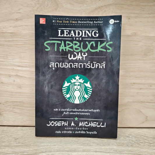 สุดยอดสตาร์บัคส์ Leading The Starbucks Way - JOSEPH A. MICHELLI รูปที่ 1
