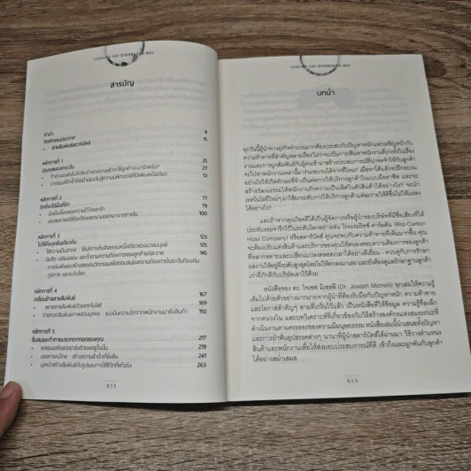 สุดยอดสตาร์บัคส์ Leading The Starbucks Way - JOSEPH A. MICHELLI รูปที่ 8