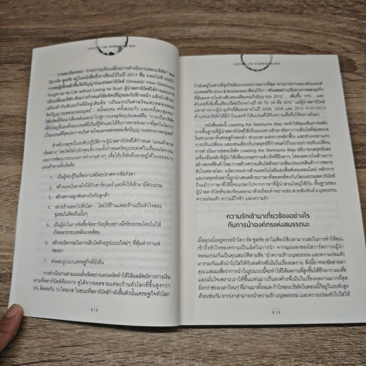 สุดยอดสตาร์บัคส์ Leading The Starbucks Way - JOSEPH A. MICHELLI รูปที่ 9