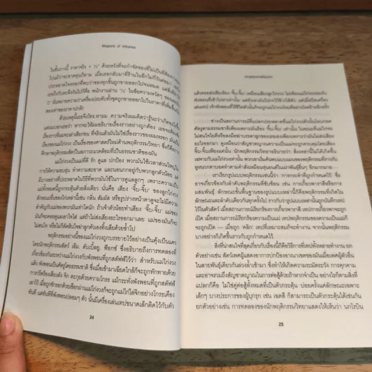 กลยุทธ์โน้มน้าวและจูงใจคน - Robert B. Cialdini (โรเบิร์ต บี. ชาลดินี, ดร.), Ph.D. รูปที่ 8