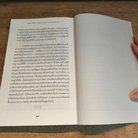 กลยุทธ์โน้มน้าวและจูงใจคน - Robert B. Cialdini (โรเบิร์ต บี. ชาลดินี, ดร.), Ph.D. รูปที่ 9