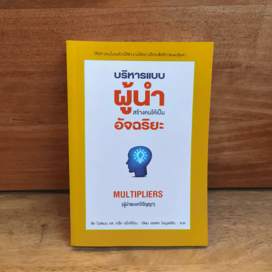 บริหารแบบผู้นำสร้างคนให้เป็นอัจฉริยะ - ลิซ ไวสแมน รูปที่ 1