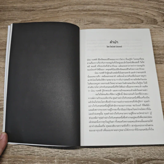 การค้นพบชีวิตที่เหลือเชื่ออย่างลับๆ ในโลกธรรมดา - บ๊อบ ก๊อฟฟ์ รูปที่ 9