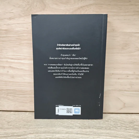 The Invisible Gorilla ทำไมสิ่งที่คุณน่าจะมองเห็น สมองกลับสั่งให้คุณมองไม่เห็น - Christopher Chabris, Daniel Simons รูปที่ 5