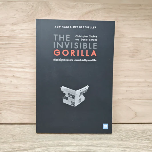 The Invisible Gorilla ทำไมสิ่งที่คุณน่าจะมองเห็น สมองกลับสั่งให้คุณมองไม่เห็น - Christopher Chabris, Daniel Simons รูปที่ 1