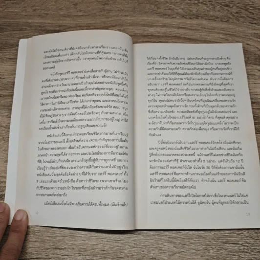 บทเรียนชีวิต จากแฮร์รี่ พอตเตอร์ - Jill Kolongowski รูปที่ 9