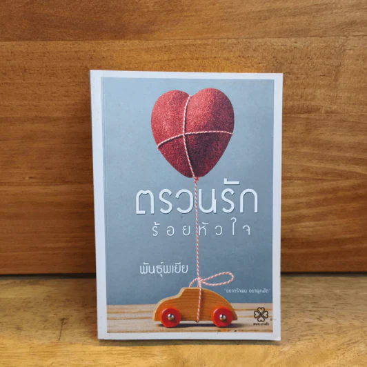 ตรวนรักร้อยหัวใจ - พันธุ์พเยีย รูปที่ 1
