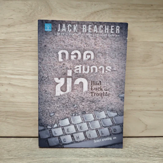 Jack Reacher ถอดสมการฆ่า Bad Luck and Trouble - Lee Child, โรจนา นาเจริญ รูปที่ 1