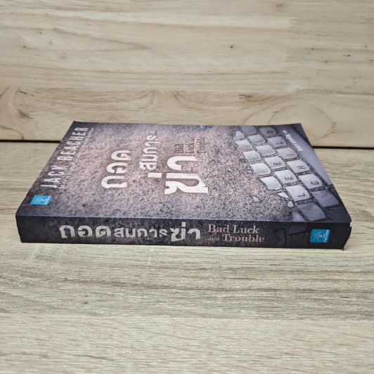Jack Reacher ถอดสมการฆ่า Bad Luck and Trouble - Lee Child, โรจนา นาเจริญ รูปที่ 2
