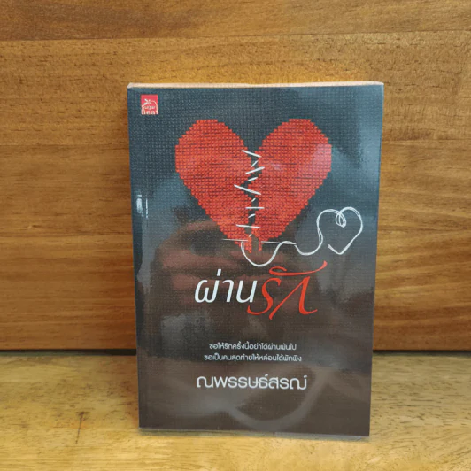 ผ่านรัก - ณพรรษธ์สรฌ์ รูปที่ 1