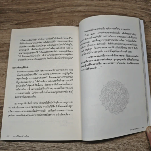 ฆราวาสบรรลุธรรม เล่ม 2 - อ.อัจฉราวดี วงศ์สกล รูปที่ 10