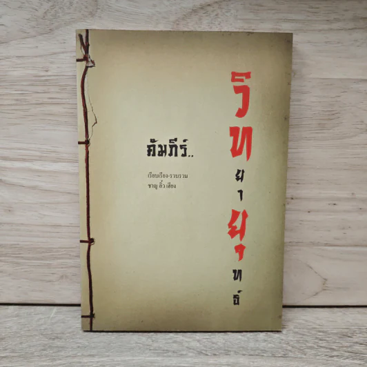 คัมภีร์วิทยายุทธ์ - ชาญ ลิ้วเฮียง รูปที่ 1