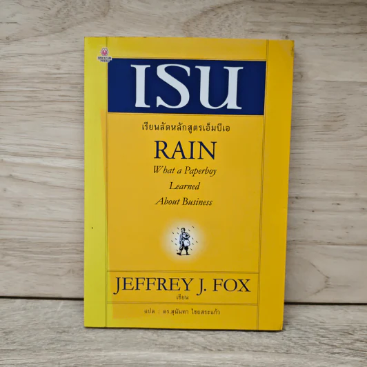 เรน เรียนลัดหลักสูตรเอ็มบีเอ - Jeffrey J. Fox, ดร.สุนันทา ไชยสระแก้ว รูปที่ 1