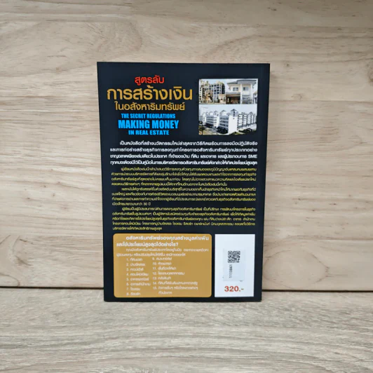 สูตรลับ การสร้างเงินในอสังหาริมทรัพย์ : The Secret Regulations Making Money In Real Estate รูปที่ 5