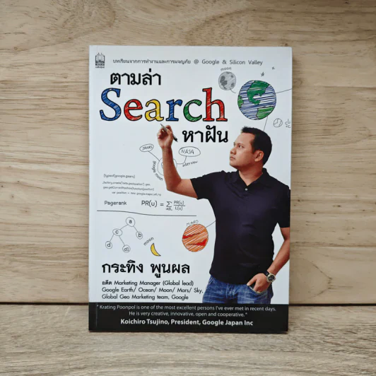 ตามล่า Search หาฝัน - กระทิง พูนผล รูปที่ 1