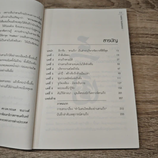 อ่านสามก๊กถกบริหาร - ก่อศักดิ์ ไชยรัศมีศักดิ์ รูปที่ 8