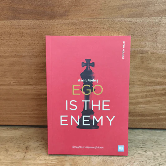 EGO IS THE ENEMY ตัวคุณคือศัตรู - Ryan Holiday (ไรอัน ฮอลิเดย์) รูปที่ 1