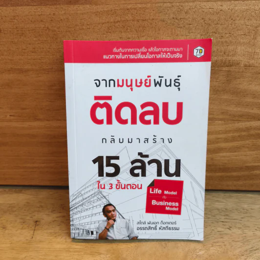 จากมนุษย์พันธุ์ติดลบ กลับมาสร้าง 15 ล้านใน 3 ขั้นตอน รูปที่ 1