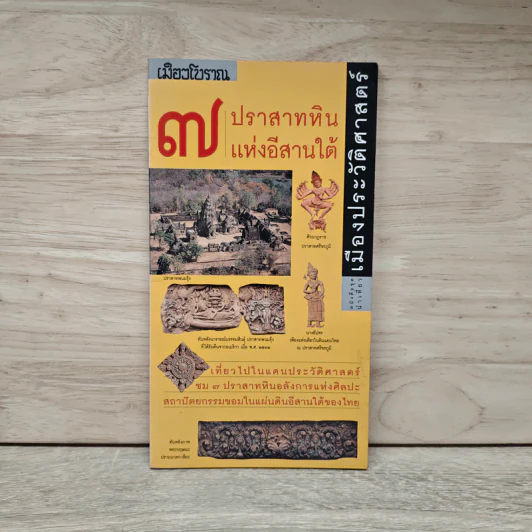 7 ปราสาทหินแห่งอีสานใต้ - อภิวันทน์ อดุลยพิเชฏฐ์ รูปที่ 1