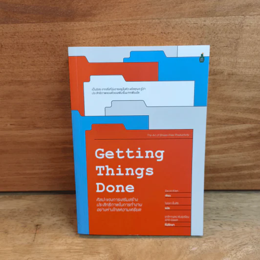Getting Things Done ศิลปะของการเสริมสร้างประสิทธิภาพในการทำงานอย่างห่างไกลความเครียด - David Allen, ไอริสา ชั้นศิริ รูปที่ 1