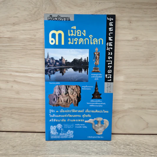 เมืองโบราณ 3 เมืองมรดกโลก เมืองประวัติศาสตร์ รูปที่ 1