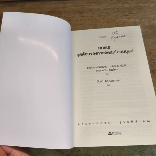 NOISE จุดด้อยของการตัดสินโดยมนุษย์ - Daniel Kahneman (แดเนียล คาฮ์นะมัน) รูปที่ 6