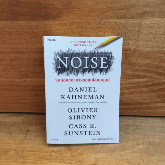 NOISE จุดด้อยของการตัดสินโดยมนุษย์ - Daniel Kahneman (แดเนียล คาฮ์นะมัน) รูปที่ 1