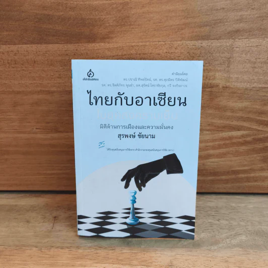 ไทยกับอาเซียน มิติด้านการเมืองและความมั่นคง - สุรพงษ์ ชัยนาม รูปที่ 1