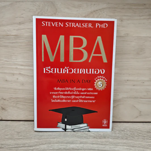 MBA เรียนด้วยตนเอง MBA In A Day รูปที่ 1
