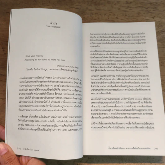 น้ำตาเหือดแล้วเลือดตก : สาธกการเมืองไทยในวรรณกรรมโลก - ไชยันต์ รัชชกูล รูปที่ 8