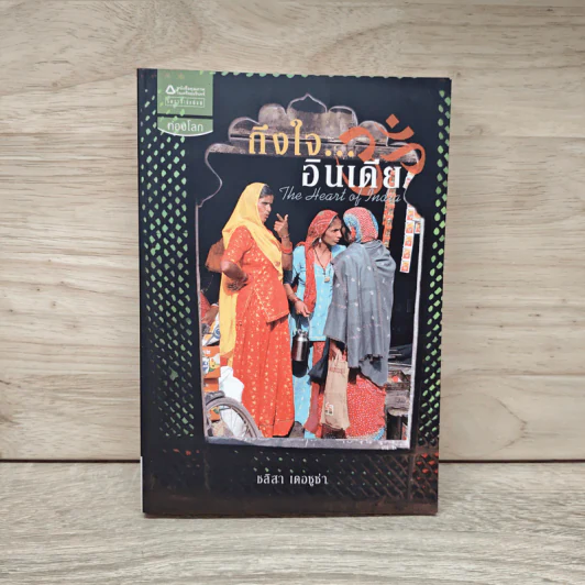 ถึงใจ...อินเดีย (The Heart of India) - ชลิสา เดอซูซ่า รูปที่ 1