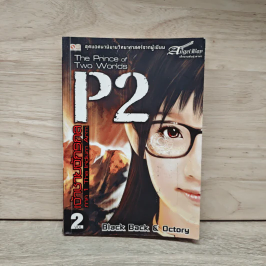 P2 เจ้าชายจักรกล เล่ม 2 - Black Back, Octory รูปที่ 1