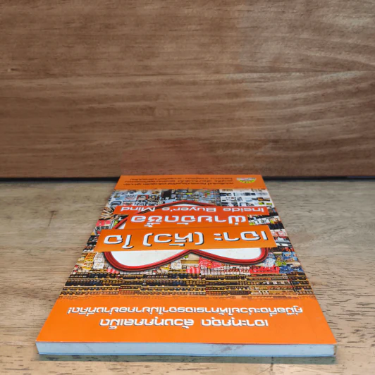เจาะ (หัว) ใจ ฝ่ายจัดซื้อ Inside Buyer's Mind - ฐิติพร จาตุรวงศ์ รูปที่ 4